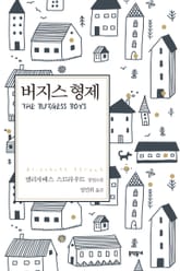 버지스 형제 표지 이미지