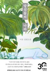 당신들의 나라 표지 이미지