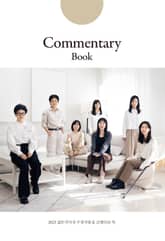 2023 젊은작가상 수상작품집 코멘터리 북 표지 이미지