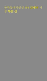 작은 신 표지 이미지