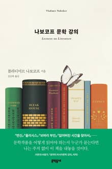 나보코프 문학 강의