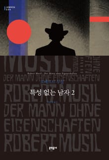 특성 없는 남자 2