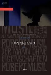 특성 없는 남자 3 표지 이미지