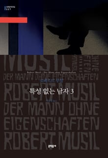 특성 없는 남자 3