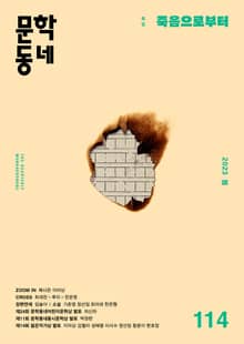계간 문학동네 2023년 봄호 통권 114호