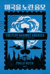 미국을 노린 음모 표지 이미지