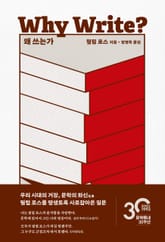 왜 쓰는가 표지 이미지