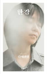 디 에센셜 한강