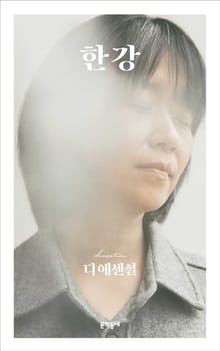 디 에센셜 한강