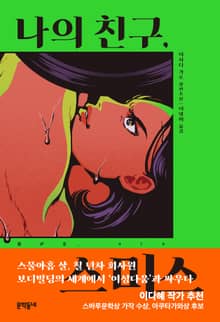 나의 친구, 스미스