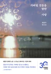 가버릴 것들을 향한 사랑 표지 이미지