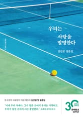 우리는 사랑을 발명한다 표지 이미지