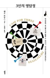 3인의 명탐정 표지 이미지