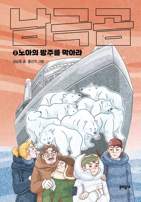 남극곰 2 표지 이미지