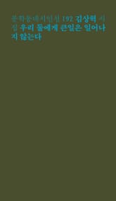 우리 둘에게 큰일은 일어나지 않는다 표지 이미지