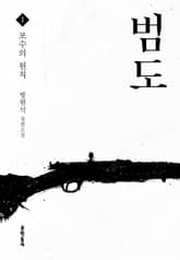 범도 1 표지 이미지