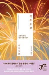 청춘유감 표지 이미지