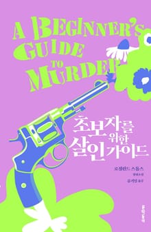 초보자를 위한 살인 가이드