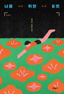 너를 위한 B컷