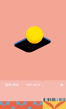 개정판 | 달의 바다
