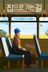집으로 가는 길 표지 이미지