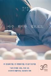 아주 희미한 빛으로도 표지 이미지