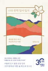 나의 문학 답사 일지 표지 이미지