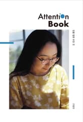 있을 법한 모든 것 Attention Book 표지 이미지
