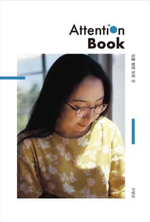있을 법한 모든 것 Attention Book
