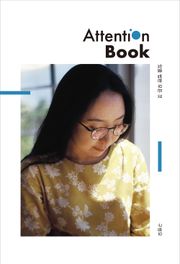 있을 법한 모든 것 Attention Book