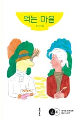 먹는 마음 표지 이미지