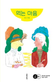 먹는 마음