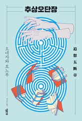개정판 | 추상오단장 표지 이미지