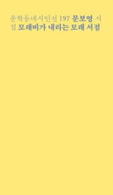 모래비가 내리는 모래 서점 표지 이미지