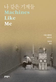 나 같은 기계들