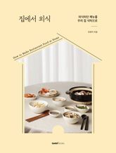 집에서 외식 표지 이미지