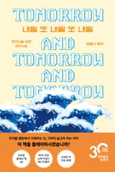 내일 또 내일 또 내일 표지 이미지
