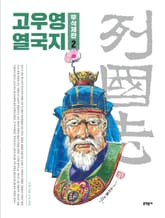 고우영 열국지 무삭제판 2 표지 이미지