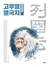 고우영 열국지 무삭제판 4 표지 이미지