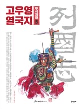 고우영 열국지 무삭제판 5 표지 이미지