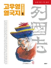 고우영 열국지 무삭제판 6 표지 이미지
