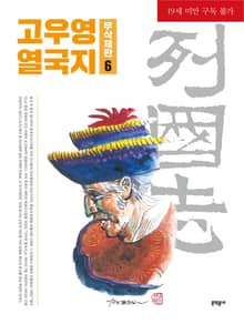 고우영 열국지 무삭제판 6
