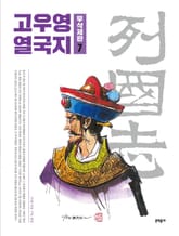 고우영 열국지 무삭제판 7 표지 이미지