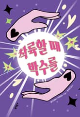 착륙할 때 박수를 표지 이미지