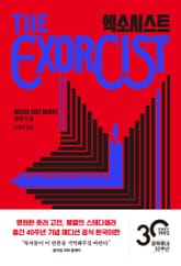엑소시스트 표지 이미지