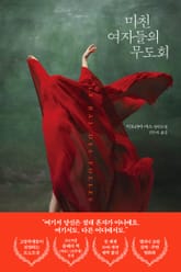 미친 여자들의 무도회 표지 이미지