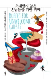 초대받지 않은 손님들을 위한 뷔페 표지 이미지