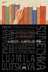 소네치카·스페이드의 여왕 표지 이미지