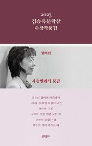2023 김승옥문학상 수상작품집