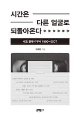 시간은 다른 얼굴로 되돌아온다 표지 이미지